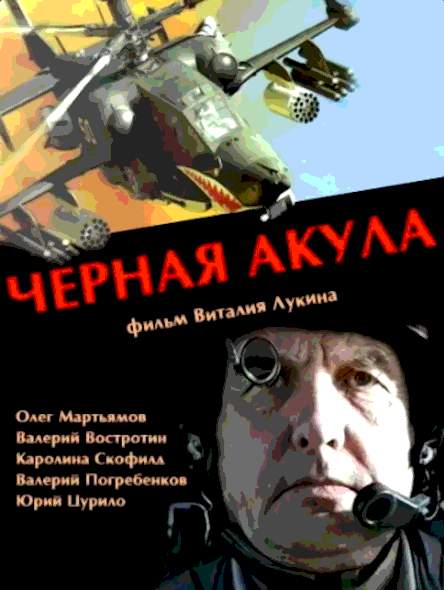 Черная акула (1993)